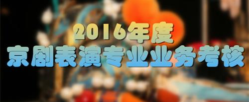 美女暴草国家京剧院2016年度京剧表演专业业务考...